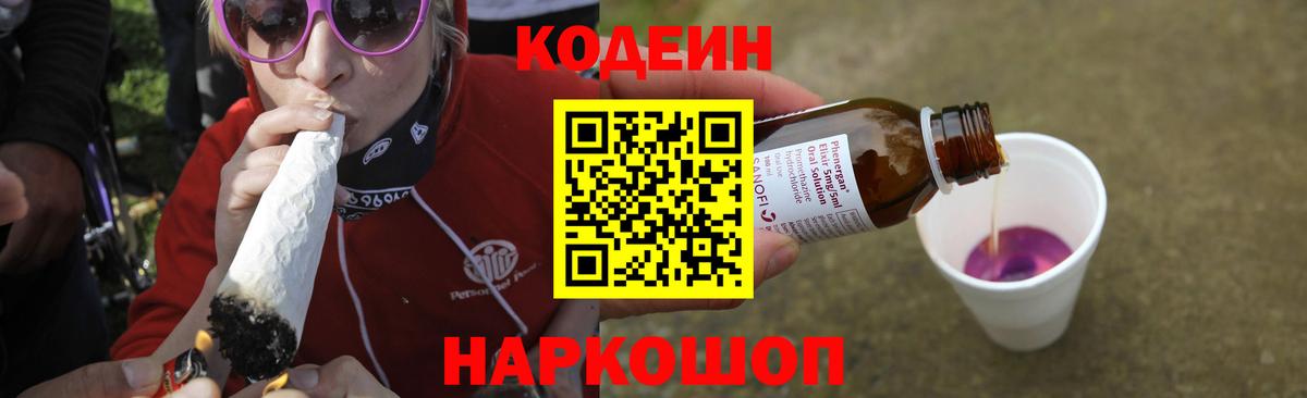 Кодеин напиток Lean (лин)  Вход с VPN  Каменск-Шахтинский 